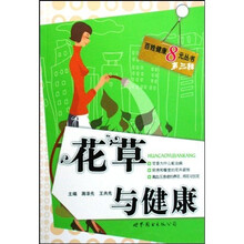 花草与健康