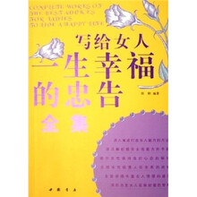 写给女人一生幸福的忠告