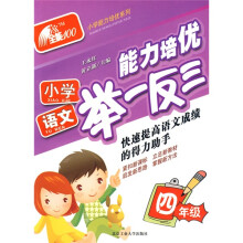 全能100·小学能力培优系列·小学语文能力培优举一反三:4年级