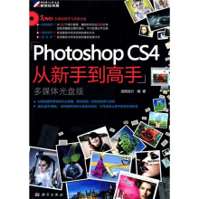 Photoshop CS4从新手到高手(附DVD光盘1张)(全彩)