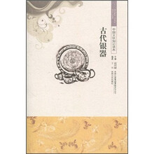 中国文化知识读本:古代银器