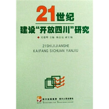 21世纪建设“开放四川”研究
