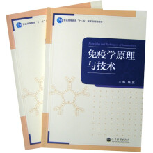 免疫学原理与技术（套装全2册）