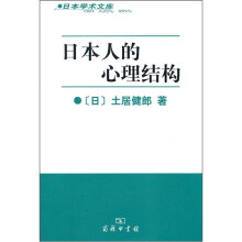 日本人的心理结构