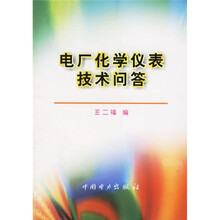电厂化学仪表技术问答