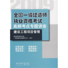 2009全国一级建造师执业资格考试高频考点专题讲座：建设工程项目管理