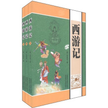 西游记（套装上中下册）