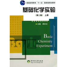 基础化学实验（上）