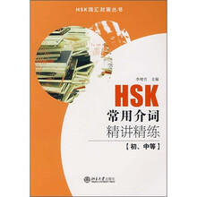 HSK常用介词精讲精练（初、中等）