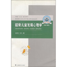 儿童心理与行为研究书系：超常儿童发展心理学