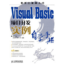 软件工程师入门:Visual Basic项目开发实例自学手册(附光盘)