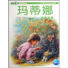 一个优雅女孩的成长故事：玛蒂娜在森林里