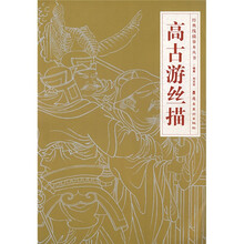 经典线描摹本丛书：高古游丝描