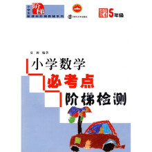 小学生新课标阶梯教辅系列:小学数学必考点阶梯检测(5年级)(通用版本)