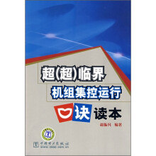 超（超）临界机组集控运行口诀读本