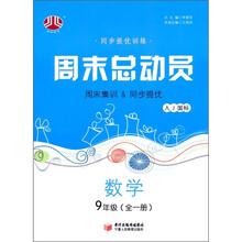 经纶图书·同步提优训练·周末总动员:数学(9年级全1册·人J国标)