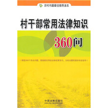 村干部常用法律知识360问