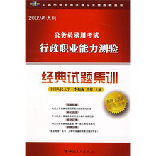 2009新大纲公务员录用考试行政职业能力测验:经典试题集训