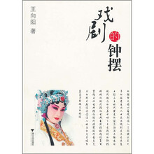 戏剧的钟摆
