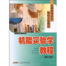 机能实验学教程