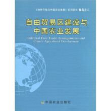 对外开放与中国农业发展系列研究报告之2:自由贸易区建设与中国农业发展