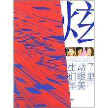 炫：谁生动了我们眼里的华美