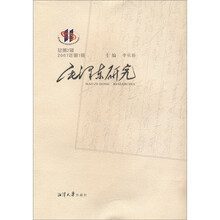 毛泽东研究（2007年第1辑）（总第2辑）