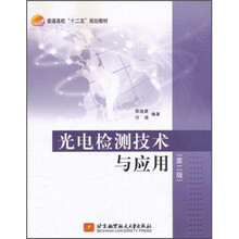 普通高校十二五规划教材:光电检测技术与应用(第2版)