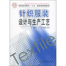 纺织高等教育“十五”部委级规划教材:针织服装设计与生产工艺