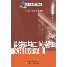 数控铣床与加工中心操作工实用技术手册