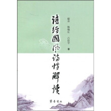 〈诗经·国风〉诗性解读