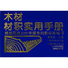 木材材积实用手册