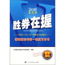2011胜券在握·新课标高考第一轮复习用书:数学理科(通用版)