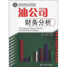 油公司财务分析/石油科技知识系列读本