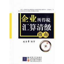 企业所得税汇算清缴指南