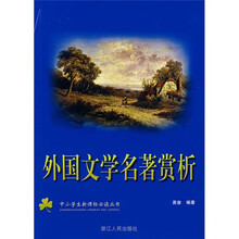 中小学生新课标必读丛书:外国文学名著赏析