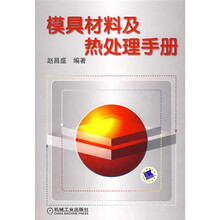 模具材料及热处理手册