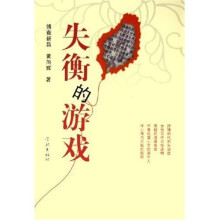 失衡的游戏