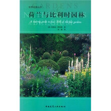 荷兰与比利时园林