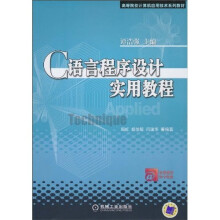 C语言程序设计实用教程