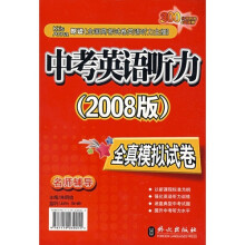 2008版-中考英语听力-全真模拟试卷（名师辅导）（含4盘磁带）