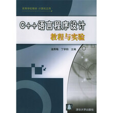 高等学校教材：C++语言程序设计教程与实验（计算机应用）