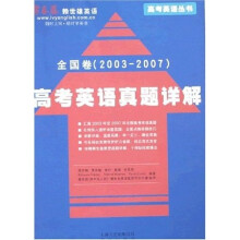 高考英语丛书·高考英语真题详解:全国卷(2003-2007)