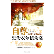 自尊—忠为衣兮信为裳