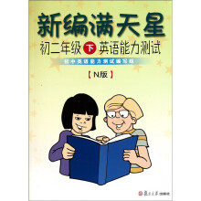 新编满天星:初2年级下英语能力测试(N版)