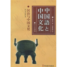 中国语言中国文化汉语与中国文化