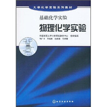 基础化学实验：物理化学实验