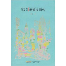 肖复兴新散文画作