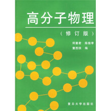 高分子物理（修订版）