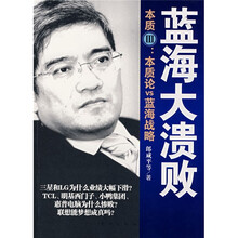 蓝海大溃败本质：本质论VS蓝海战略3